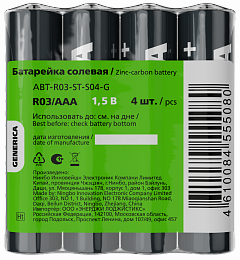 Батарейка солевая R03/AAA (4шт/пленка) GENERICA