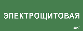 Этикетка самоклеящаяся 350х130мм "Электрощитовая" IEK