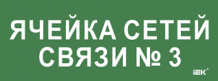 Этикетка самоклеящаяся 350х130мм "Ячейка сетей связи № 3" IEK