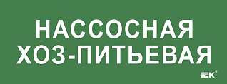 Этикетка самоклеящаяся 350х130мм "Нассосная хоз-питьевая" IEK