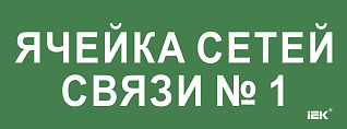 Этикетка самоклеящаяся 350х130мм "Ячейка сетей связи № 1" IEK