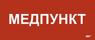 Этикетка самоклеящаяся 330х140мм "Медпункт" IEK