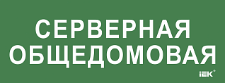 Этикетка самоклеящаяся 350х130мм "Серверная общедомовая" IEK