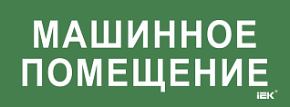 Этикетка самоклеящаяся 350х130мм "Машинное помещение" IEK