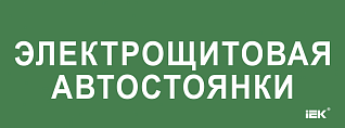 Этикетка самоклеящаяся 350х130мм "Электрощитовая автостоянки" IEK