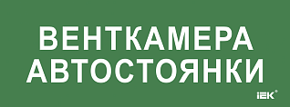 Этикетка самоклеящаяся 350х130мм "Венткамера автостоянки" IEK