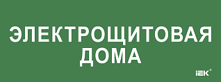 Этикетка самоклеящаяся 350х130мм "Электрощитовая дома" IEK