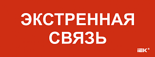 Этикетка самоклеящаяся 350х130мм "Экстренная связь" IEK