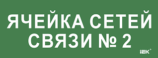 Этикетка самоклеящаяся 350х130мм "Ячейка сетей связи № 2" IEK