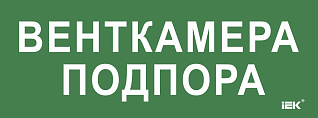 Этикетка самоклеящаяся 350х130мм "Венткамера подпора" IEK